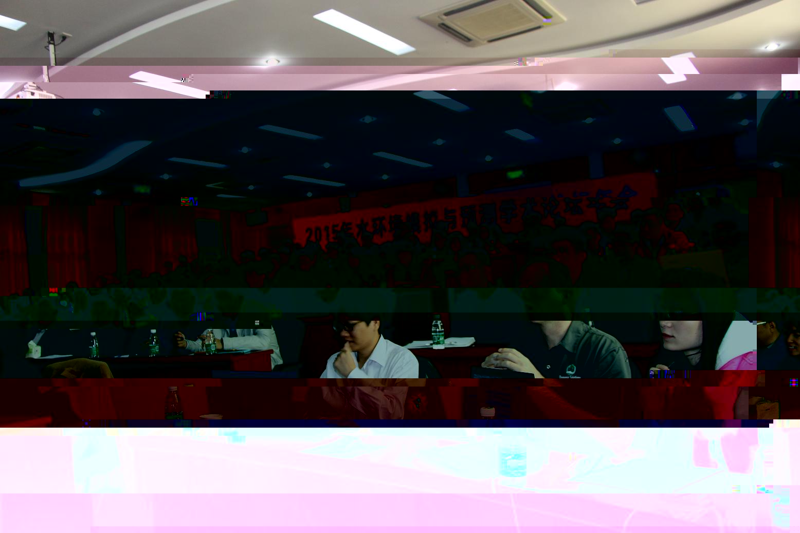 2015年水環境模拟與預測學術論壇順利舉行